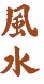 Feng Shui